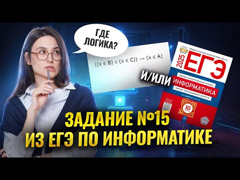 Видео: Разбор 15 задания ЕГЭ информатика 2025 | Умскул
