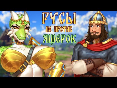 Видео: РУСЫ НЕ ПРОТИВ ЯЩЕРОК - Мы достигли АПОГЕЯ! [ОБЗОР игры]