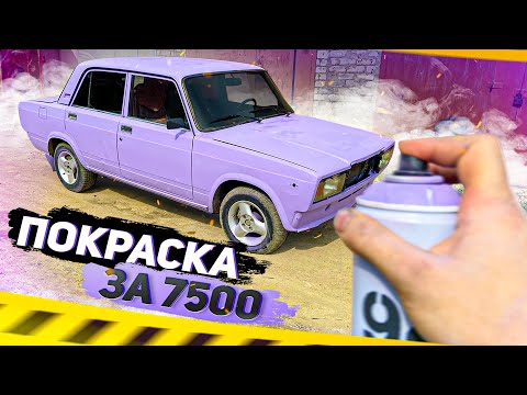 Видео: НОВЫЙ ЦВЕТ ДЛЯ ВАЗ 2107! ПОКРАСИЛ МАШИНУ БАЛЛОНЧИКАМИ!