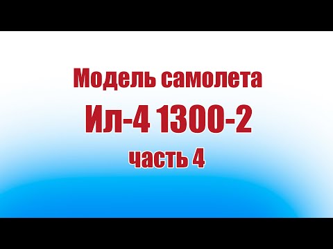 Видео: Модель самолета Ил 4 1300-2 / 4 часть / ALNADO