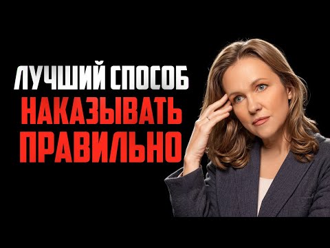 Видео: Как Правильно наказывать Девочек без Вреда для детской психики?