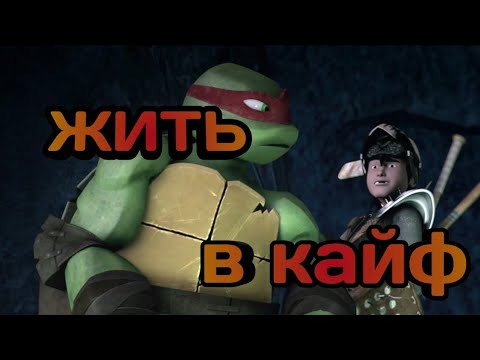 Видео: • Жить в кайф • черепашки ниндзя клип • Раф и Кейси •