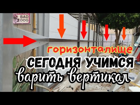 Видео: Вертикальный шов варить это вам не горизонт выставлять!