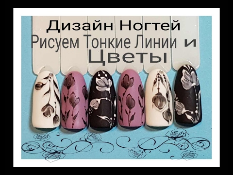 Видео: НОВИНКА2017❤РИСУЕМ ЦВЕТЫ И ТОНКИЕ ЛИНИИ❤НЕЙЛ АРТ❤DESIGNS NAILS TUTORIAL