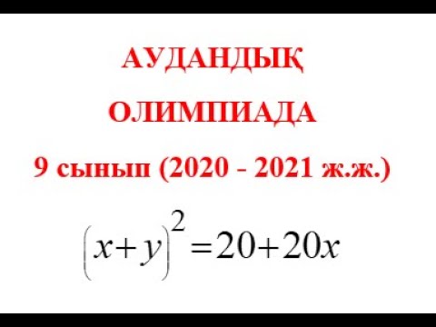 Видео: Аудандық олимпиада 2020-2021 | Задача районной олимпиады | 9 сынып | Алгебра | Сандар теориясы
