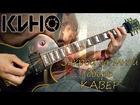 Видео: КИНО - Закрой за мной дверь (кавер)