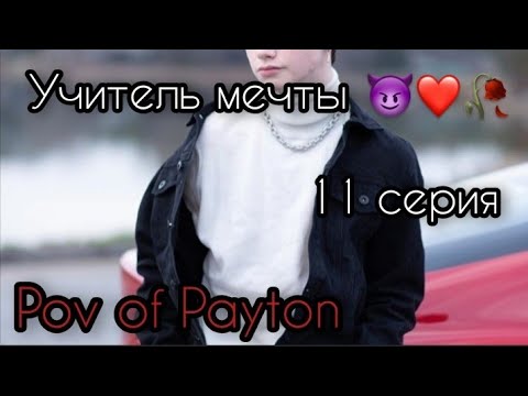 Видео: POV: 😈 Учитель мечты 😈 / 11 серия / Pov of Payton ❤️🐻😈