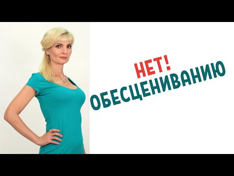 Видео: Как не позволить себя обесценить: 9 приёмов