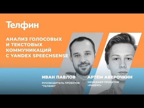 Видео: Вебинар с Yandex SpeechSense - Анализ голосовых и текстовых коммуникаций