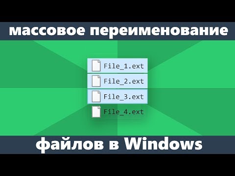 Видео: Массовое переименование файлов в Windows