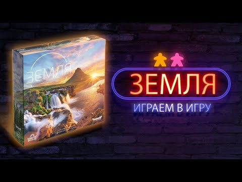 Видео: Земля ⚄ Let's Play ⚄ (Earth) | Настолки в деталях