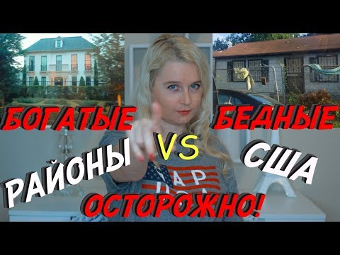 Видео: БОГАТЫЕ И БЕДНЫЕ РАЙОНЫ США | ХЬЮСТОН | ЦЕНЫ НА ЖИЛЬЕ В США | ГДЕ ЖИВУТ МИЛЛИОНЕРЫ И НИЩИЕ АМЕРИКИ