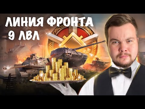 Видео: ЛИНИЯ ФРОНТА - ФАРМ ЗАКАЗЫВАЛИ?!