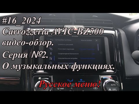 Видео: #16_2024 Carrozzeria AVIC-BZ500 видео-обзор.  Серия №2. О музыкальных функциях.  Русское меню!