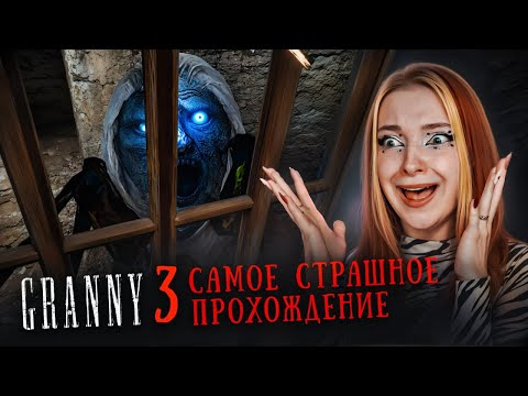 Видео: СБЕГАЮ от ВСЕХ в ДОМЕ СТРАШНОЙ БАБКИ 😲 ► GRANNY 3 ► Бабка Гренни