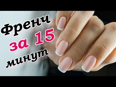 Видео: ФРЕНЧ ЗА 15 МИНУТ⏳ Как быстро и просто нарисовать френч💅