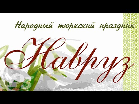 Видео: Народный праздник Навруз. 2011