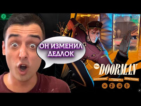 Видео: Новый герой DOORMAN ИЗМЕНИЛ DEADLOCK
