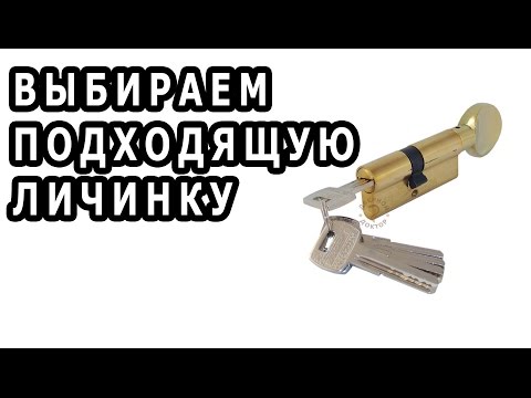 Видео: Как выбрать личинку для замка