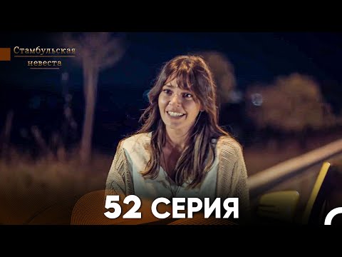Видео: Стамбульская Невеста 52 Серия (Русский Дубляж)