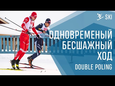 Видео: Одновременный бесшажный ход или Double poling