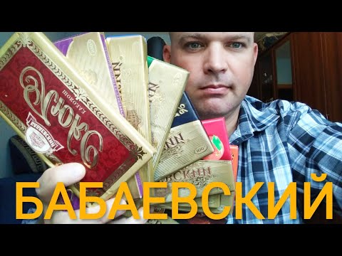Видео: ВСЕ ВКУСЫ БАБАЕВСКИЙ / обзор шоколад Бабаевский