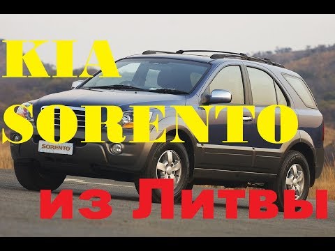 Видео: Подбор и пригон Kia Sorento из Литвы