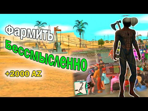 Видео: Фармить - БЕССМЫСЛЕННО на Аризона РП ГТА самп