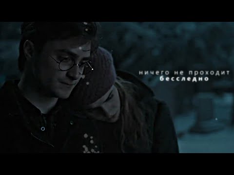 Видео: Ничего не проходит бесследно [HarryPotter]