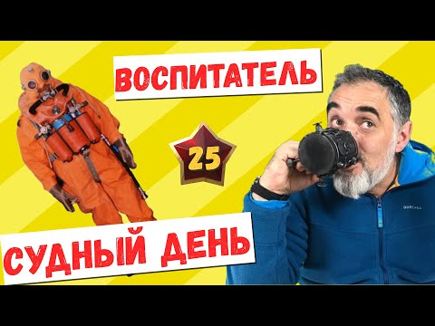 Видео: Воспитатель. Судный день /Акулы из стали. Второй сезон / Читает Эдуард Овечкин