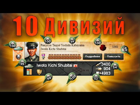 Видео: ЗАХВАТ МИРА 10 ДИВИЗИЯМИ – Япония HOI4