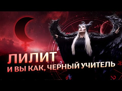 Видео: ⚸ Лилит и вы в роли Черного Учителя