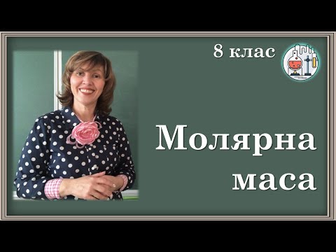 Видео: 🟡8_20. Молярна маса