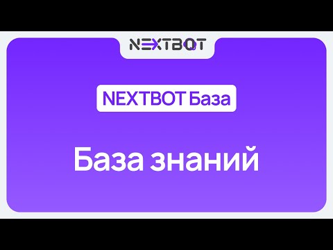 Видео: База знаний в NEXTBOT: как загрузить информацию в ИИ-сотрудника? | NEXTBOT БАЗА