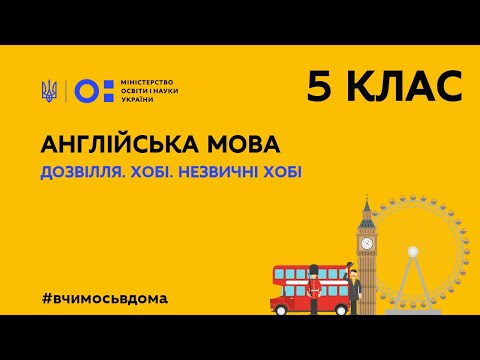Видео: 5 клас. Англійська мова. Дозвілля. Хобі. Незвичні хобі.(Тиж.2:СР)