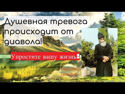 Видео: Душевная тревога происходит от дьявола. Упростите вашу жизнь. Преподобный Паисий Святогорец.