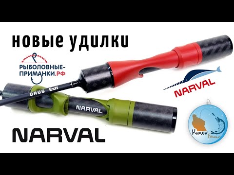 Видео: Новые удочки Narval Drug и Askalon