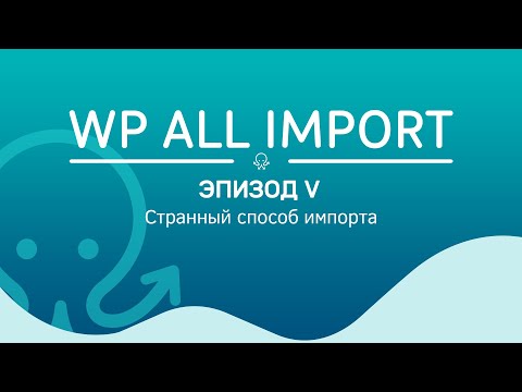 Видео: WP All Import. Эпизод 5. Странный способ, импорта с использованием API поставщика