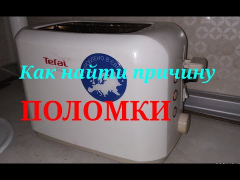 Видео: Ремонт тостера "Tefal". Интересная причина отказа.