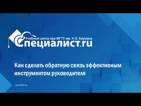 Видео: Как сделать обратную связь эффективным инструментом руководителя