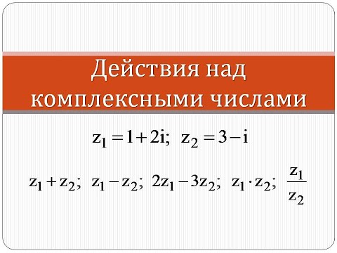 Видео: Сложение, вычитание, умножение и деление комплексных чисел | Высшая математика