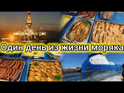 Видео: Жизнь и работа моряка на судне | День на борту