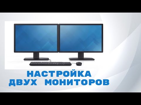 Видео: Установка и настройка двух мониторов | Инструкция