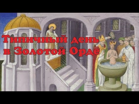 Видео: Как Хан Батый Русь крестил и другие исторические глупости.