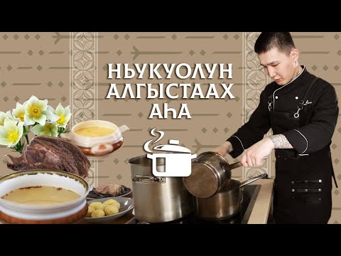 Видео: Ньукуолун алгыстаах аһа: кус миинин уонна саламаат ырысыаба