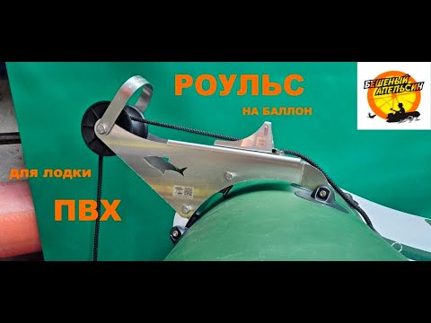Видео: Роульс для ПВХ