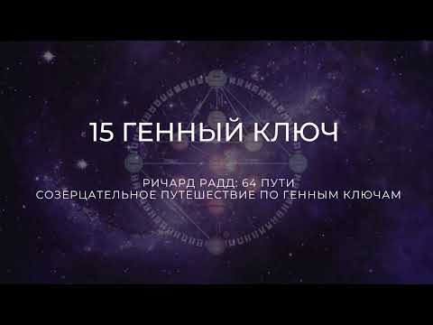 Видео: 15 Генный ключ. Ричард Радд. 64 пути