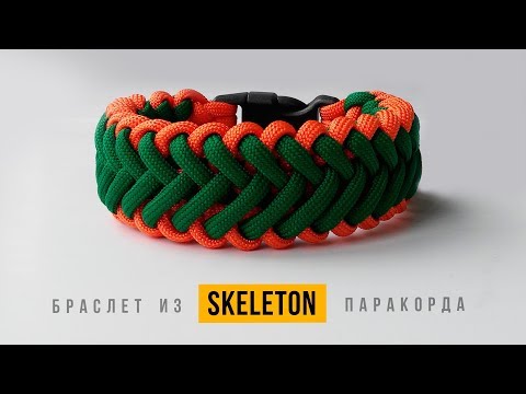 Видео: Браслет из паракорда Skeleton / Paracord Bracelet Skeleton