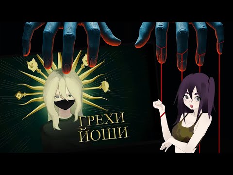 Видео: КТО НЕНАВИДИТ ЙОШИ? РАЗОБЛАЧЕНИЕ