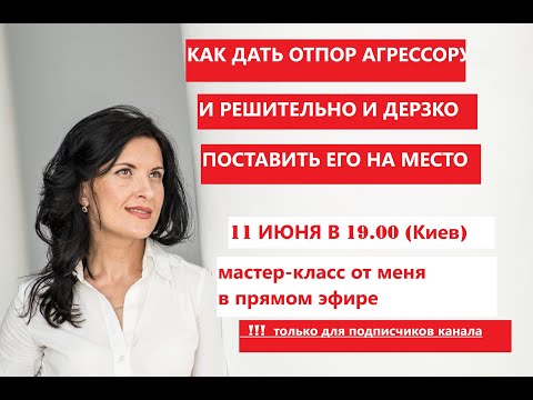 Видео: ОКСАНА ЛЕБЕДИНСКАЯ/ КАК ДАТЬ ОТПОР АГРЕССОРУ часть 1